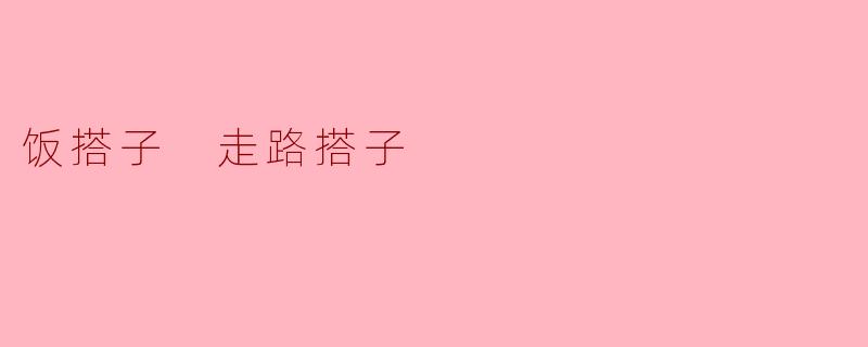 饭搭子 走路搭子